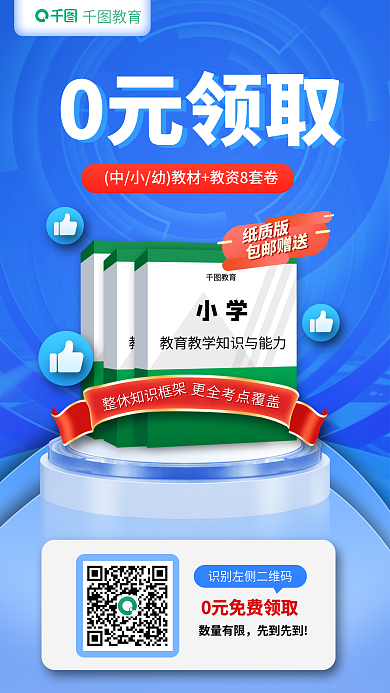 教育培训教师资格证0元领取教材教资海报