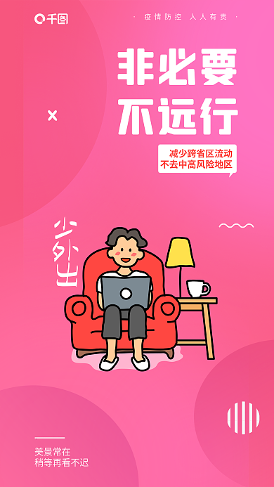 彩色防疫美景常在非必要提醒安全系列海报