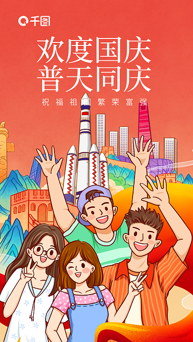 国庆节黄金周欢度国庆普天同庆培训借势海报