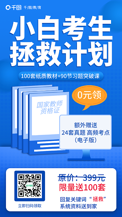 小清新教师国家教师资格证0元领资料促销海报