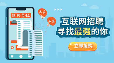 企业求职互联网招聘校招秋招招聘banner