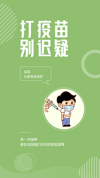 矢量简约打疫苗别迟疑疫情提醒安全系列海报