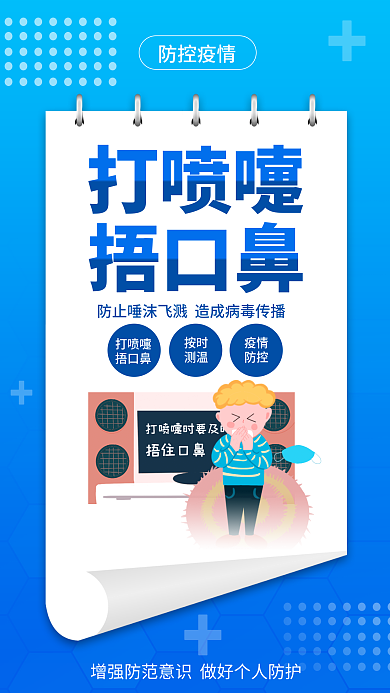 小学幼儿园打喷嚏捂口鼻从我做起宣传海报