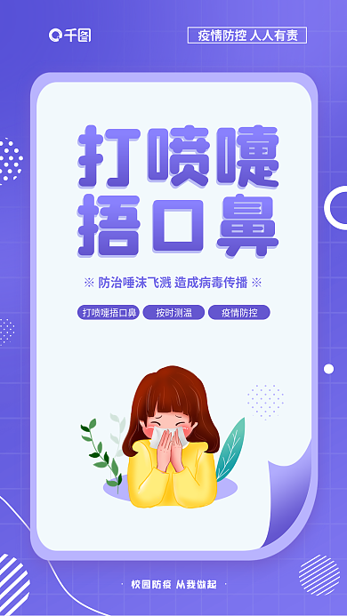 彩色校园打喷嚏捂口鼻抗疫公益系列海报