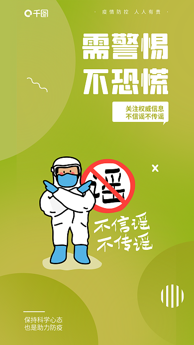 彩色防疫需警惕不恐慌提醒安全系列海报