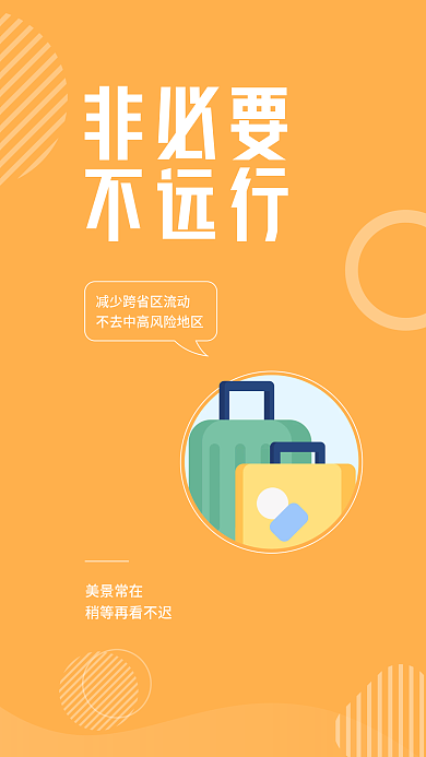 矢量简约非必要不远行疫情提醒安全系列海报