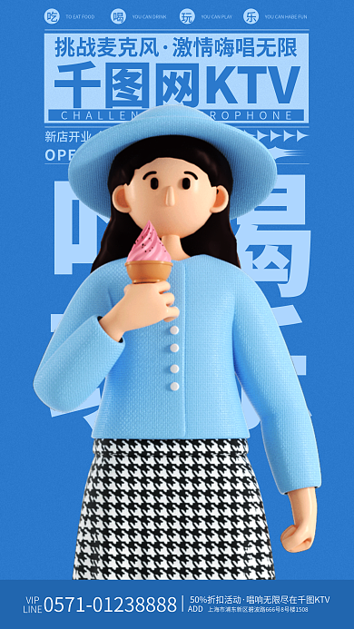 3d潮流网KTV挑战麦克风促销活动海报