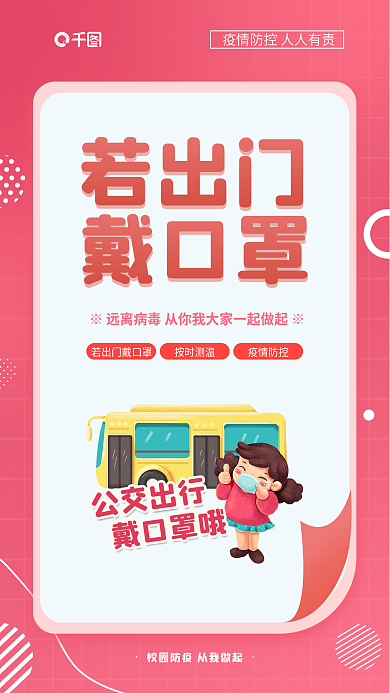 彩色校园若出门戴口罩抗疫公益系列海报