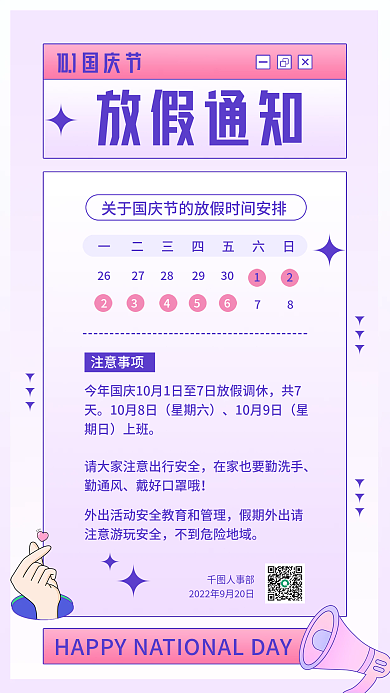 卡通国庆节放假通知共7手机海报