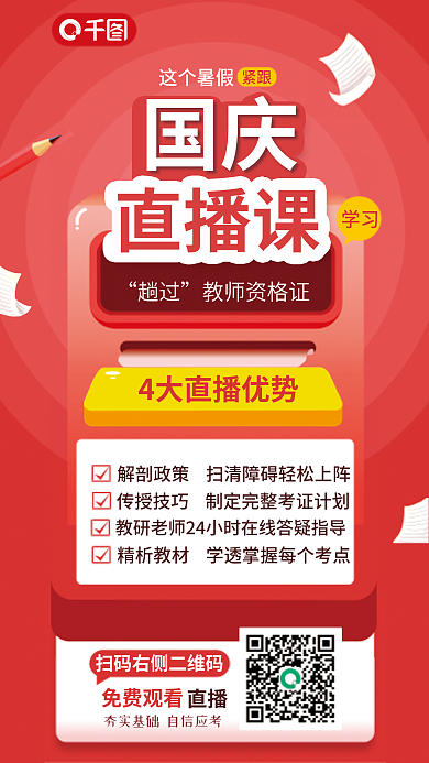 教师资格证直播免费观看班