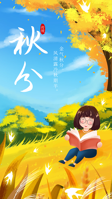 手绘秋分传统金气秋分借势插画海报