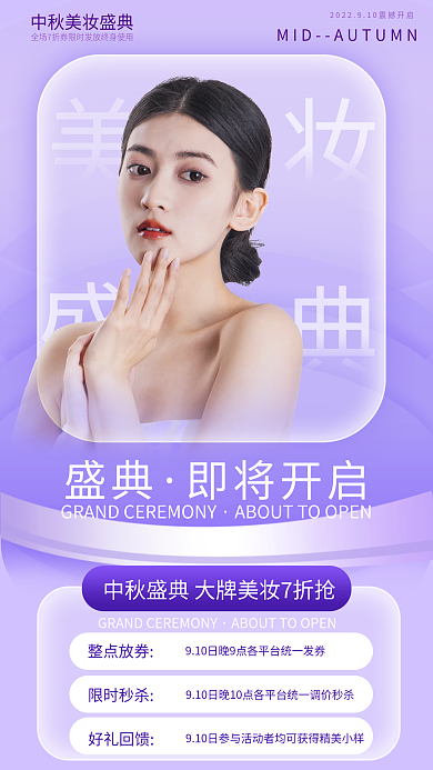 中秋美妆盛典即将开启宣传海报