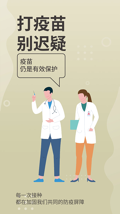 简约疫情打疫苗别迟疑提醒安全系列医疗海报