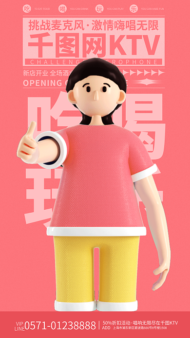 3d潮流网KTV挑战麦克风促销活动海报