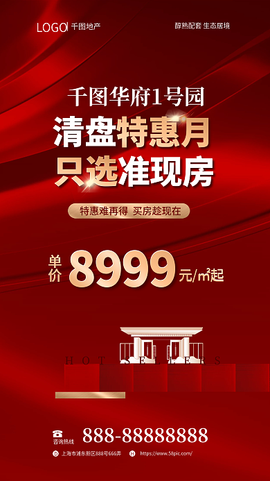 简约风华府1号园清盘地产热销清盘宣传海报