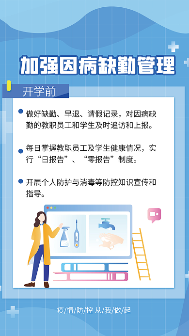简约风开学前做好缺勤学校如何防疫系列海报