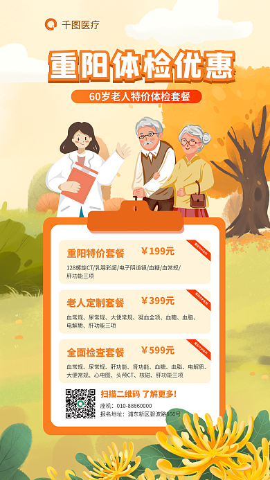 医疗健康重阳节体检促销海报