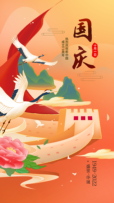 国庆节73周年十月一日盛世海报