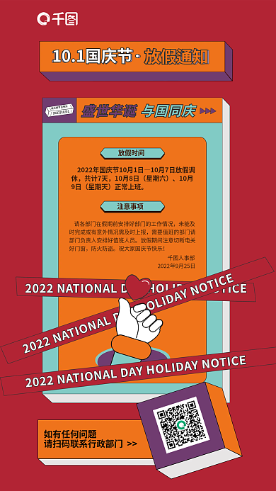 国庆节放假放假通知海报