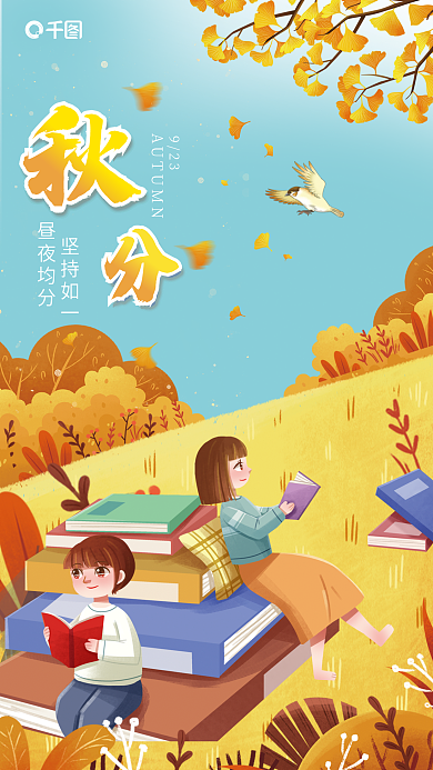 秋分教育923坚持如一海报