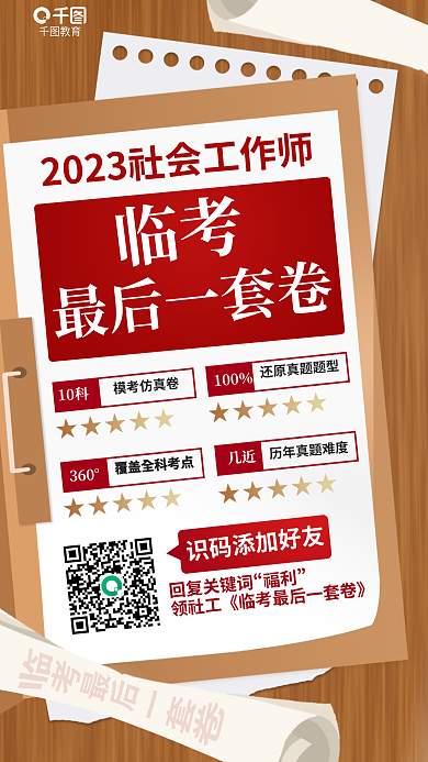 简约社会工作临考最后一套卷最后一套卷教育培训海报