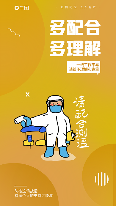 彩色防疫多配合多理解提醒安全系列海报