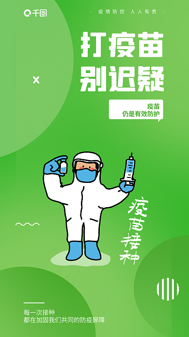 彩色防疫疫苗每一次接种提醒安全系列海报