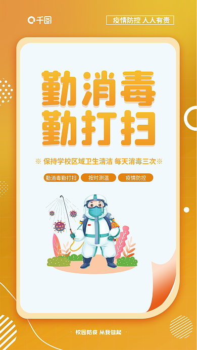 彩色校园勤消毒勤打扫抗疫公益系列海报