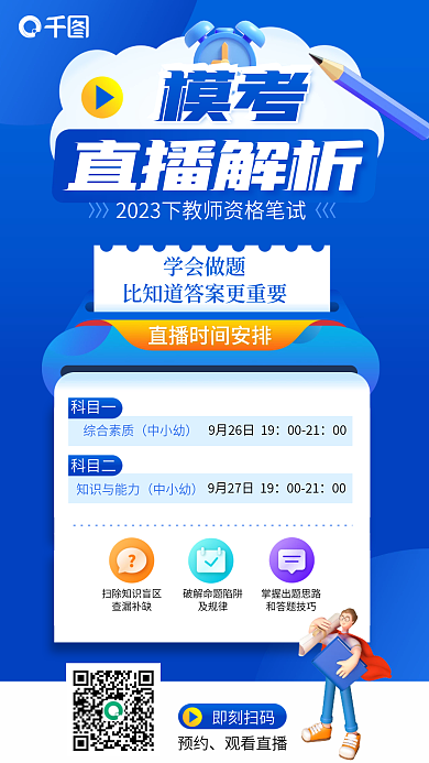 简约风模考直播解析笔试模考直播解析宣传海报