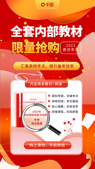 教育培训2023教资考试内部教材资料抢购海报