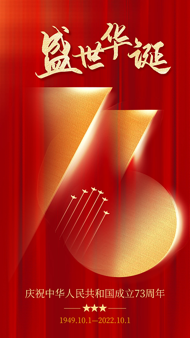 十一国庆节红色新中国成立73周年