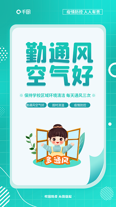 彩色校园勤通风多通风抗疫公益系列海报