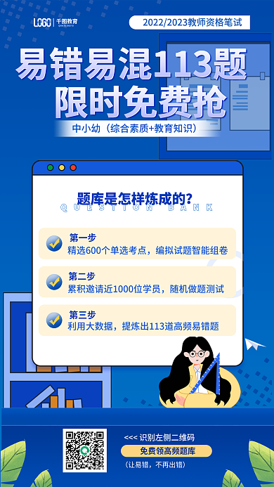 蓝色简约教育中小幼易错题限时领取海报