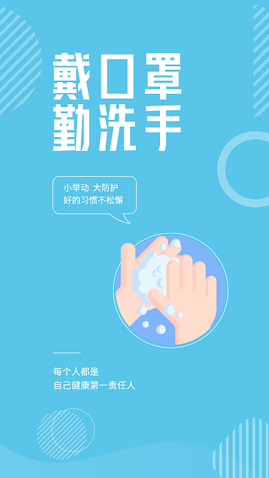 矢量简约戴口罩勤洗手疫情提醒安全系列海报
