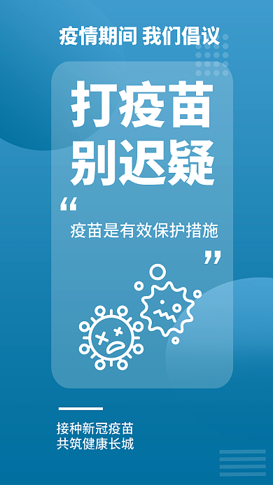 简约疫情打疫苗别迟疑提醒安全系列医疗海报