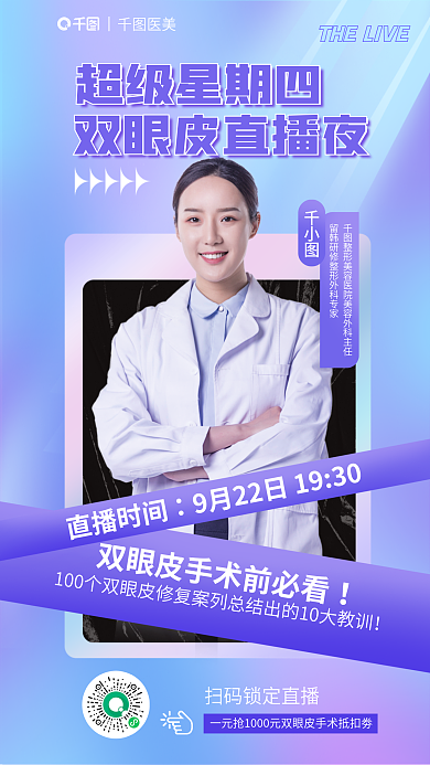 医美专家超级星期四医美直播海报