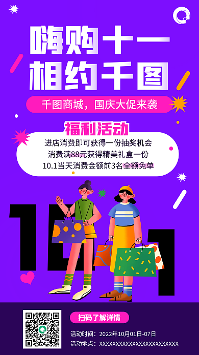 国庆节新媒体10商城促销活动插画海报