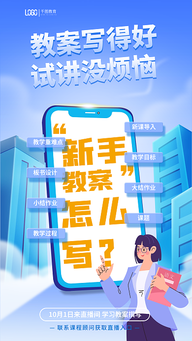 简约卡通教育教案写得好资格证教案撰写直播海报