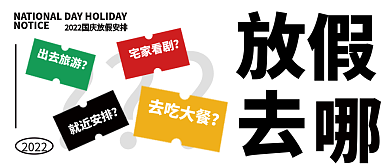 国庆节热点宅家看剧出去旅游封面