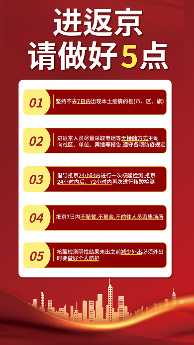 国庆放假0102防疫措施海报