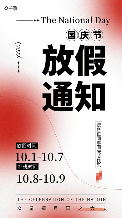 弥漫风放假通知放假通知手机海报