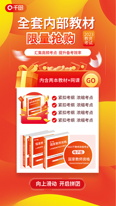 教师资格证电子版2023资料限时抢购促销海报