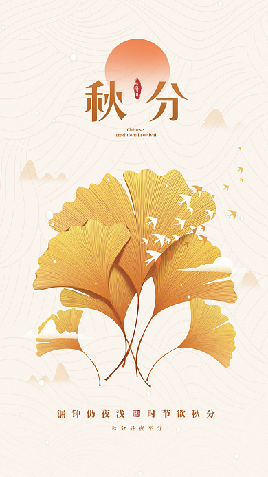 秋分简约传统节日海报