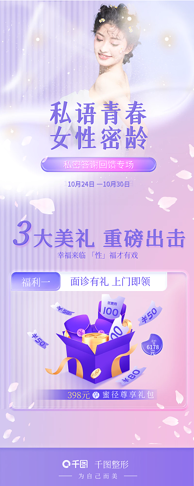 医美美容私语青春女性密龄感恩回馈