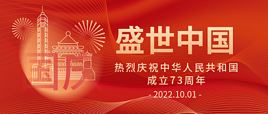 红色党建盛世中国国庆宣传庆祝公众号封面