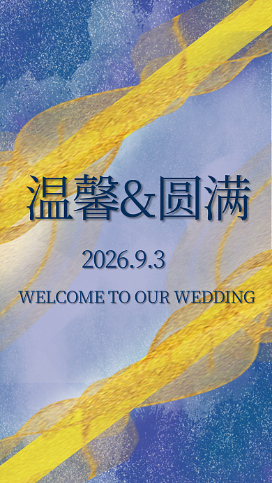 金蓝温馨圆满晕染户外婚礼邀请函迎宾水牌