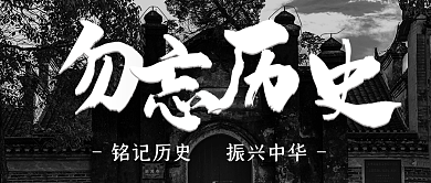 918事变历史勿忘国耻封面