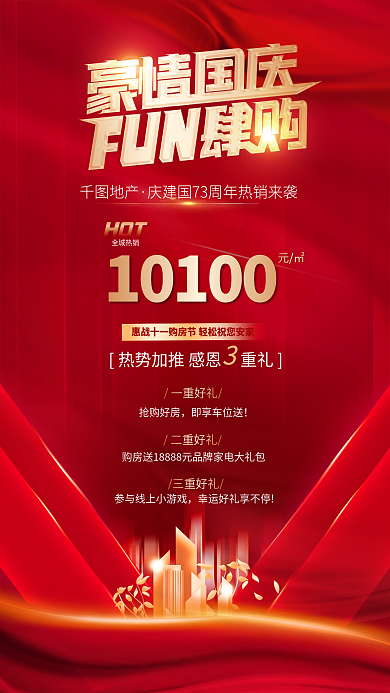 国庆十一一重好礼抢购好房抢房促销海报