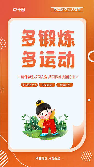 彩色校园多锻炼多运动抗疫公益系列海报