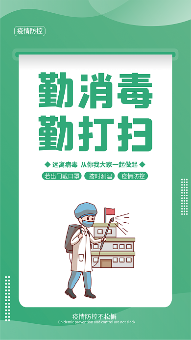 简约风疫情防控勤消毒从我做起疫情防控海报